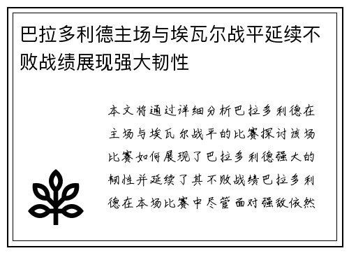 巴拉多利德主场与埃瓦尔战平延续不败战绩展现强大韧性
