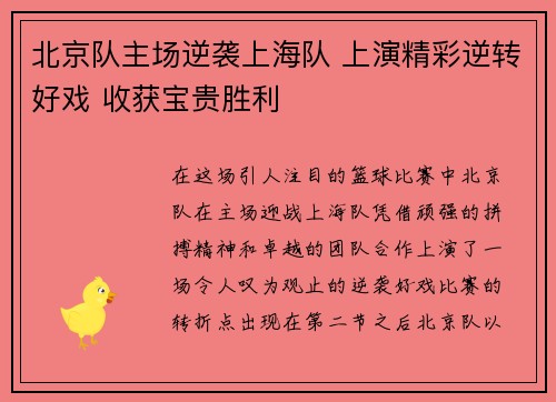 北京队主场逆袭上海队 上演精彩逆转好戏 收获宝贵胜利