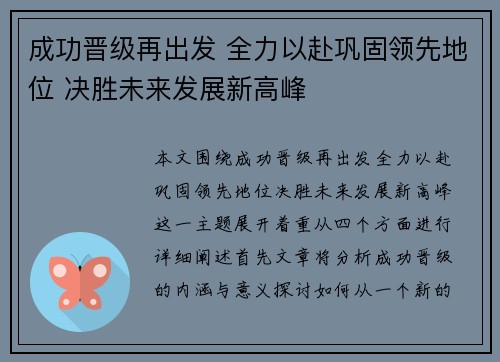 成功晋级再出发 全力以赴巩固领先地位 决胜未来发展新高峰