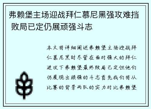 弗赖堡主场迎战拜仁慕尼黑强攻难挡 败局已定仍展顽强斗志