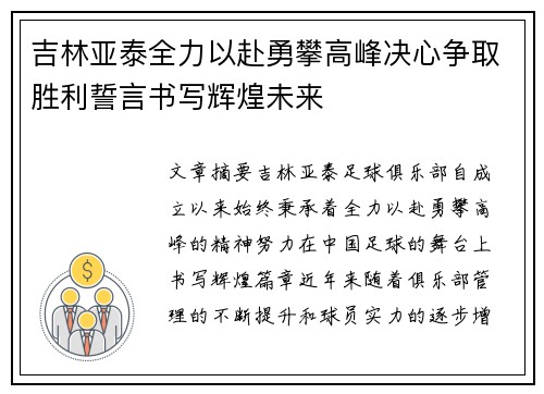 吉林亚泰全力以赴勇攀高峰决心争取胜利誓言书写辉煌未来