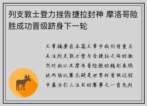 列支敦士登力挫告捷拉封神 摩洛哥险胜成功晋级跻身下一轮