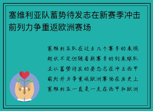 塞维利亚队蓄势待发志在新赛季冲击前列力争重返欧洲赛场