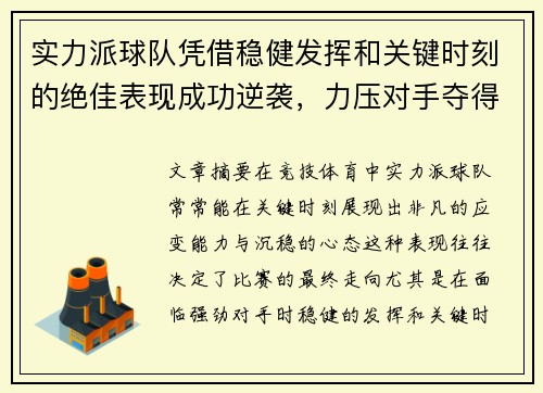 实力派球队凭借稳健发挥和关键时刻的绝佳表现成功逆袭，力压对手夺得胜利