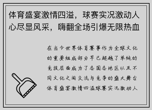 体育盛宴激情四溢，球赛实况激动人心尽显风采，嗨翻全场引爆无限热血