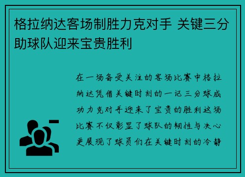 格拉纳达客场制胜力克对手 关键三分助球队迎来宝贵胜利