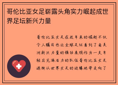 哥伦比亚女足崭露头角实力崛起成世界足坛新兴力量