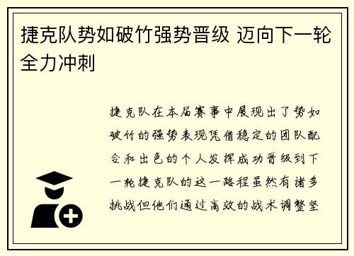 捷克队势如破竹强势晋级 迈向下一轮全力冲刺