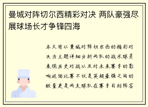 曼城对阵切尔西精彩对决 两队豪强尽展球场长才争锋四海