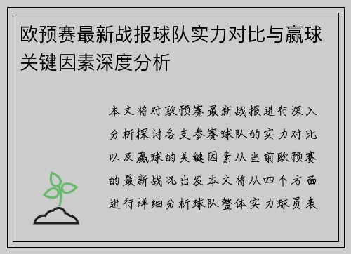 欧预赛最新战报球队实力对比与赢球关键因素深度分析