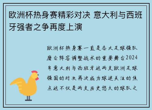 欧洲杯热身赛精彩对决 意大利与西班牙强者之争再度上演