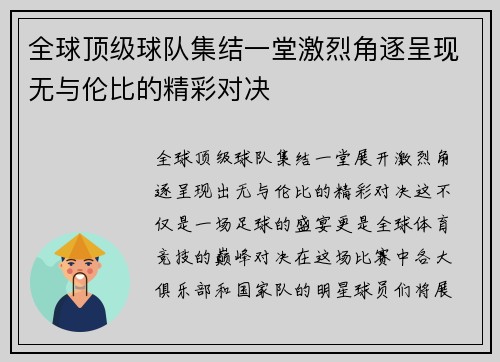 全球顶级球队集结一堂激烈角逐呈现无与伦比的精彩对决