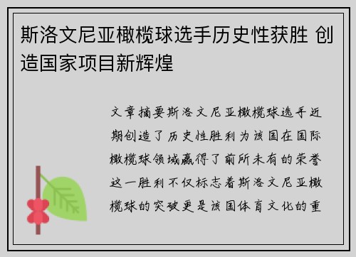 斯洛文尼亚橄榄球选手历史性获胜 创造国家项目新辉煌