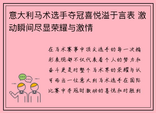 意大利马术选手夺冠喜悦溢于言表 激动瞬间尽显荣耀与激情