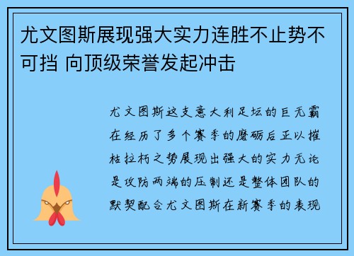 尤文图斯展现强大实力连胜不止势不可挡 向顶级荣誉发起冲击