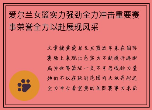 爱尔兰女篮实力强劲全力冲击重要赛事荣誉全力以赴展现风采