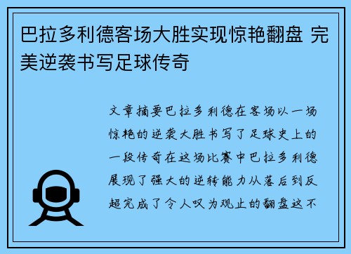 巴拉多利德客场大胜实现惊艳翻盘 完美逆袭书写足球传奇