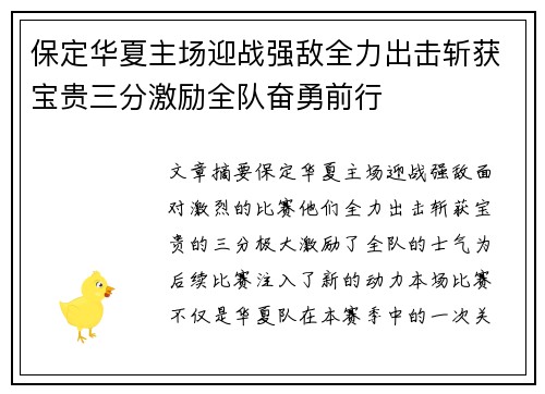保定华夏主场迎战强敌全力出击斩获宝贵三分激励全队奋勇前行