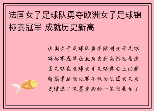 法国女子足球队勇夺欧洲女子足球锦标赛冠军 成就历史新高