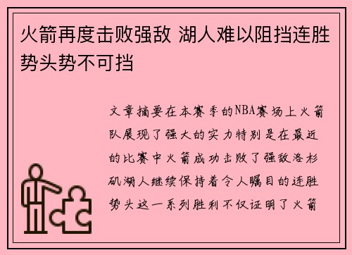 火箭再度击败强敌 湖人难以阻挡连胜势头势不可挡