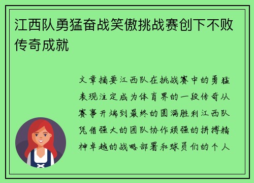 江西队勇猛奋战笑傲挑战赛创下不败传奇成就
