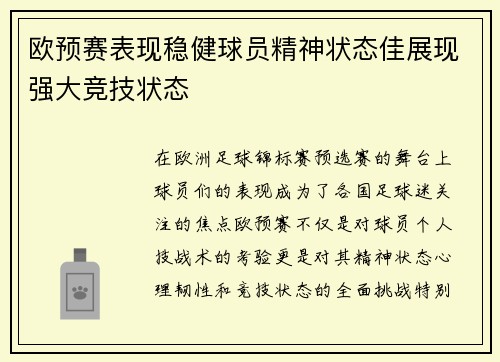 欧预赛表现稳健球员精神状态佳展现强大竞技状态