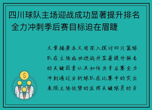 四川球队主场迎战成功显著提升排名 全力冲刺季后赛目标迫在眉睫