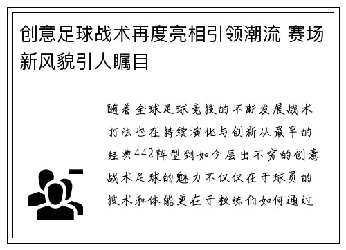 创意足球战术再度亮相引领潮流 赛场新风貌引人瞩目