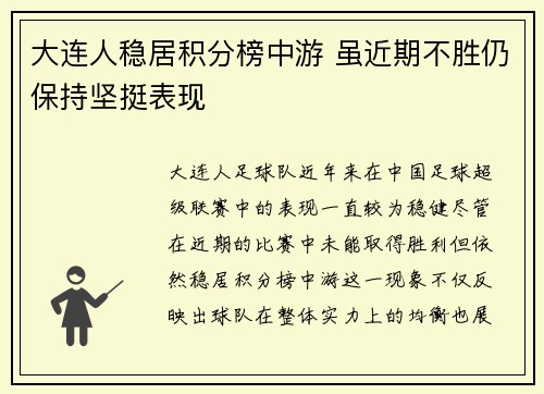 大连人稳居积分榜中游 虽近期不胜仍保持坚挺表现