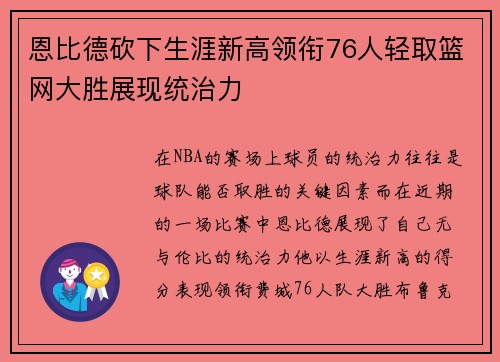 恩比德砍下生涯新高领衔76人轻取篮网大胜展现统治力