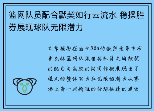 篮网队员配合默契如行云流水 稳操胜券展现球队无限潜力