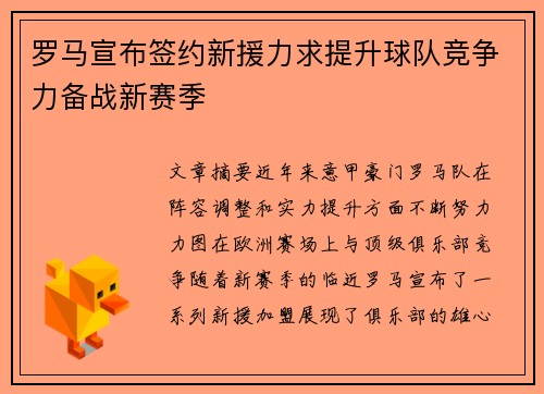 罗马宣布签约新援力求提升球队竞争力备战新赛季