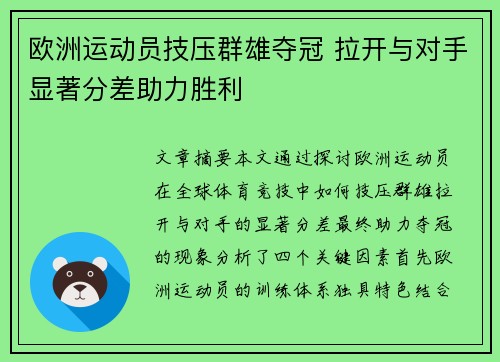欧洲运动员技压群雄夺冠 拉开与对手显著分差助力胜利