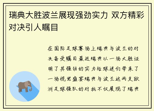 瑞典大胜波兰展现强劲实力 双方精彩对决引人瞩目