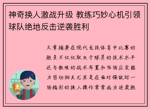 神奇换人激战升级 教练巧妙心机引领球队绝地反击逆袭胜利