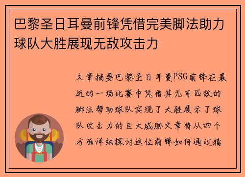 巴黎圣日耳曼前锋凭借完美脚法助力球队大胜展现无敌攻击力