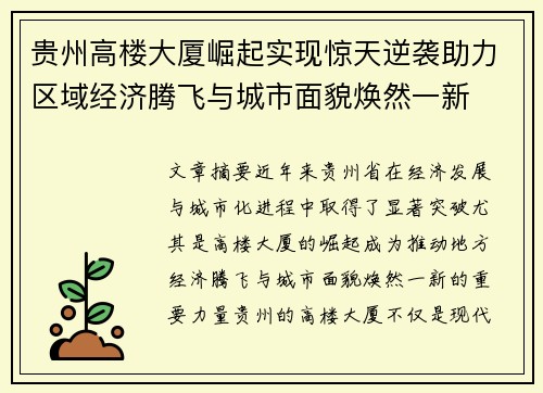 贵州高楼大厦崛起实现惊天逆袭助力区域经济腾飞与城市面貌焕然一新