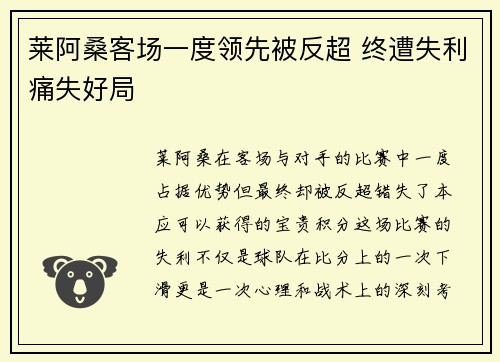 莱阿桑客场一度领先被反超 终遭失利痛失好局