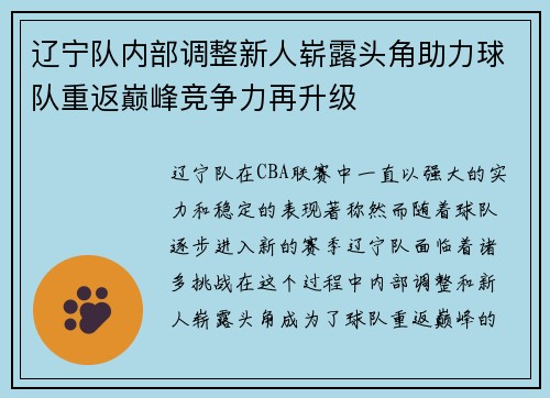 辽宁队内部调整新人崭露头角助力球队重返巅峰竞争力再升级