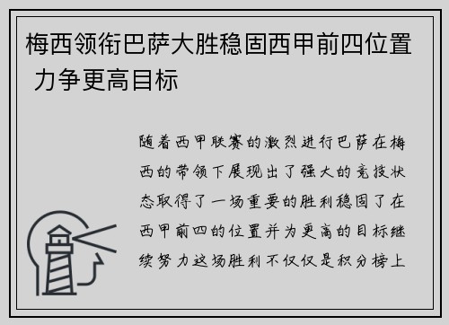 梅西领衔巴萨大胜稳固西甲前四位置 力争更高目标
