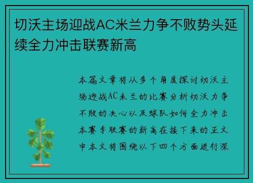切沃主场迎战AC米兰力争不败势头延续全力冲击联赛新高