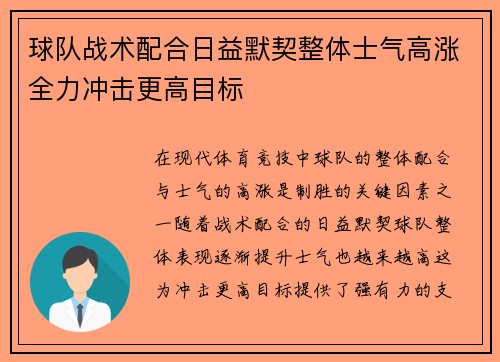 球队战术配合日益默契整体士气高涨全力冲击更高目标