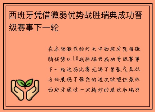 西班牙凭借微弱优势战胜瑞典成功晋级赛事下一轮