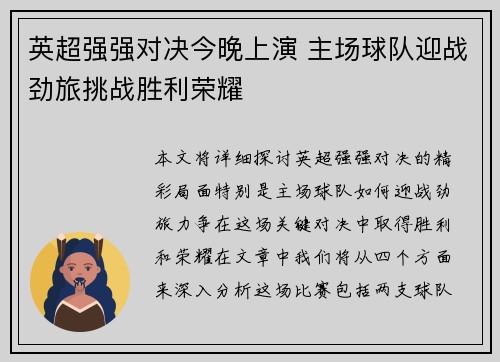 英超强强对决今晚上演 主场球队迎战劲旅挑战胜利荣耀