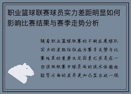 职业篮球联赛球员实力差距明显如何影响比赛结果与赛季走势分析