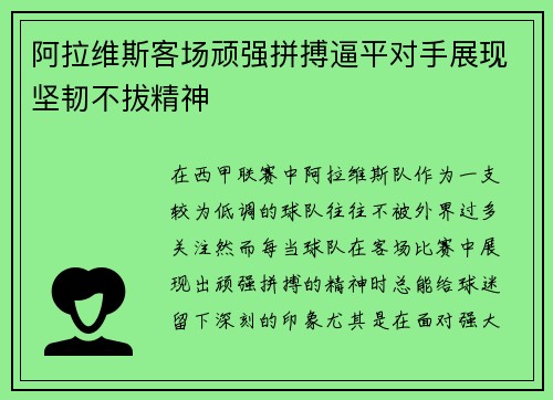 阿拉维斯客场顽强拼搏逼平对手展现坚韧不拔精神