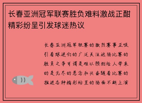 长春亚洲冠军联赛胜负难料激战正酣精彩纷呈引发球迷热议