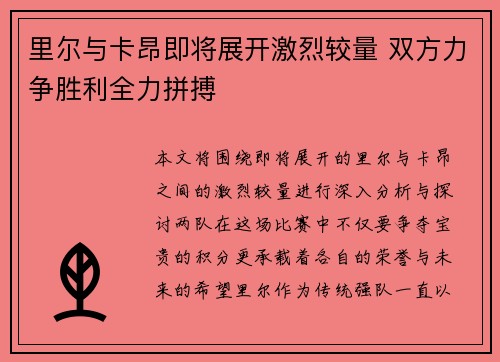 里尔与卡昂即将展开激烈较量 双方力争胜利全力拼搏