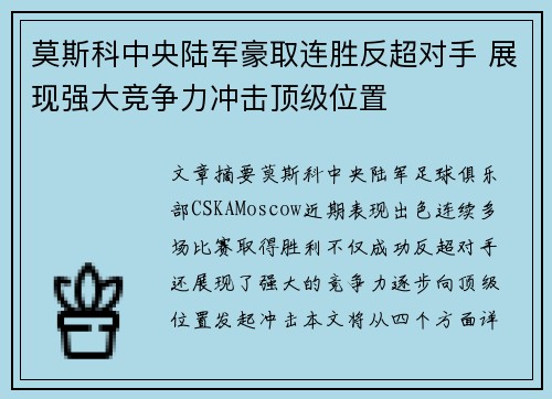 莫斯科中央陆军豪取连胜反超对手 展现强大竞争力冲击顶级位置