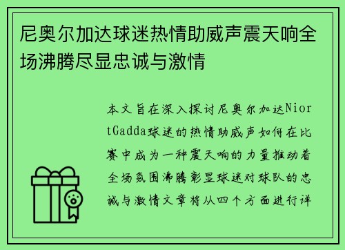 尼奥尔加达球迷热情助威声震天响全场沸腾尽显忠诚与激情